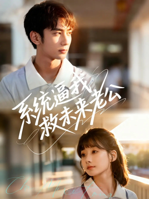 系统逼我救未来老公（60集）贝贝短剧分享