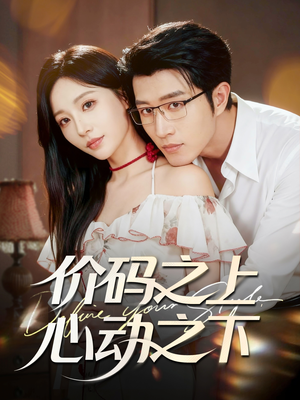 价码之上，心动之下（64集）独家短剧免费看