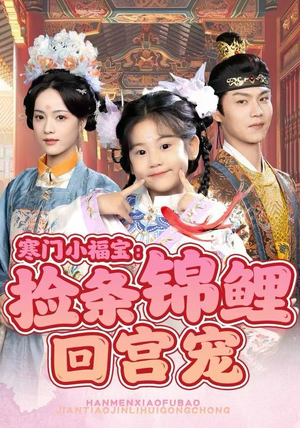 寒门小福宝：捡条锦鲤回宫宠（69集）全集在线看