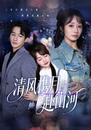 清风携月赴山河（75集）最火的短剧