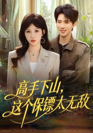 高手下山，这个保镖太无敌（80集）全集完整版