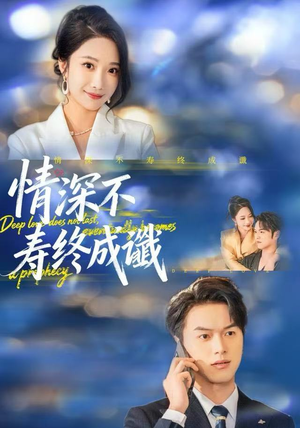 情深不寿终成谶（74集）网上可以看吗