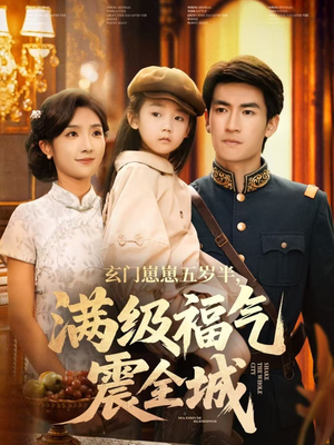 玄门崽崽五岁半，满级福气震全城（78集）男主角是谁