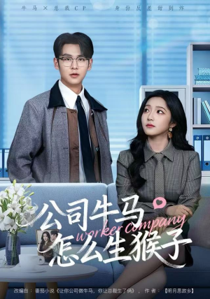 公司牛马怎么生猴子(80集) 公司牛马怎么生猴子(80集)精彩短剧又来了