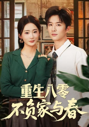 重生八零不负家与春（70集）精彩短剧随心推