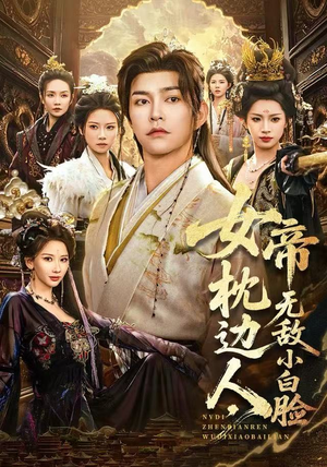 女帝枕边人，无敌小白脸（80集）经典老剧免费看
