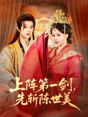 上阵第一剑先斩陈世美（63集）追风的女孩短剧