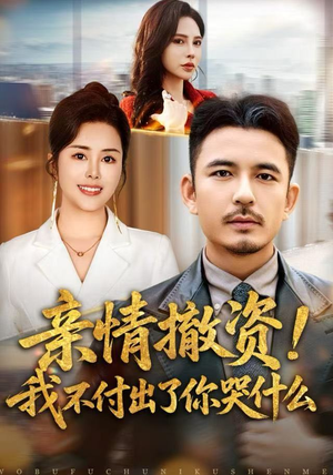 亲情撤资!我不付出了你哭什么(80集) 亲情撤资!我不付出了你哭什么(80集)民国短剧推荐