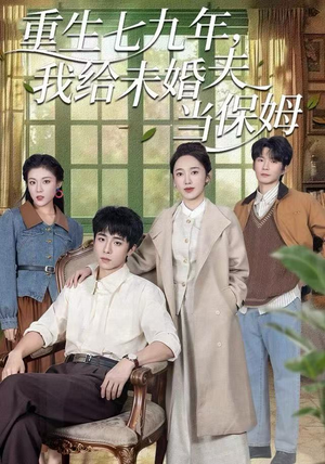 重生七九年，我给未婚夫当保姆（60集）全网独播免费看