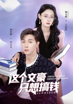 这个文豪只想搞钱（82集）男主角是谁