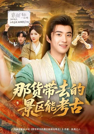 那货带去的景区能考古（83集）短剧太精彩了
