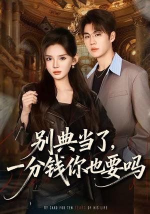 别典当了，一分钱你也要吗（60集）热门短剧在线看