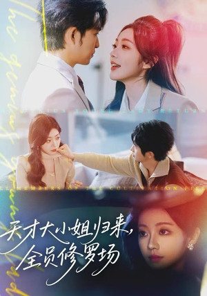 天才大小姐归来，全员修罗场（60集）精彩短剧看全集