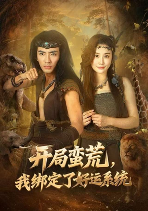 开局蛮荒，我绑定了好运系统（80集）红果免费看短剧