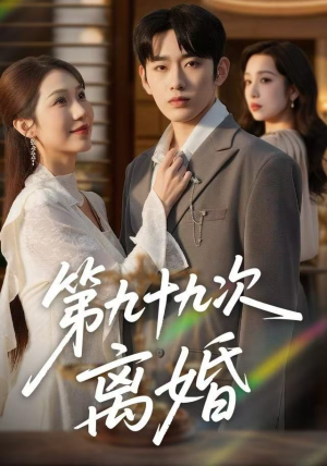 第九十九次离婚（76集）完整版免费观看