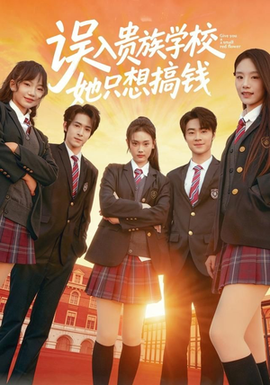 误入贵族学校，她只想搞钱（70集）在哪看免费