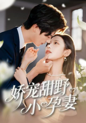 娇宠甜野小孕妻（82集）全集