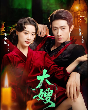 大嫂：烽火佳人（81集）短剧追不停