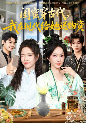 闺蜜穿古代,我在现代给她送物资(77集) 闺蜜穿古代,我在现代给她送物资(77集)超甜短剧分享