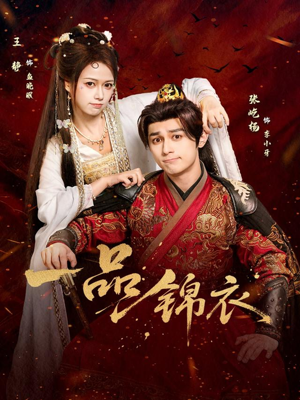 一品锦衣（80集）火爆短剧热播中