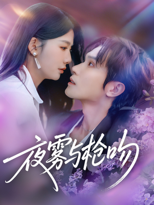 夜雾与枪吻（59集）战神短剧推荐