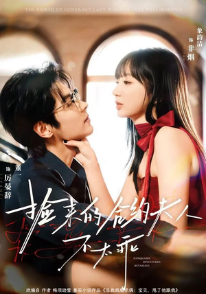 捡来的合约夫人不太乖（68集）亿万短剧抢先看