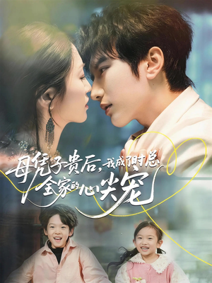 母凭子贵后，我成了时总全家的心尖宠（63集）剧好看短剧推荐