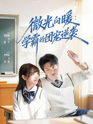 微光向暖：学霸的团宠逆袭（62集）短剧中追到爽