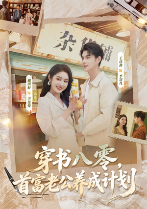 穿书八零，首富老公养成计划（61集）在哪个平台看