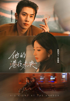 他的港夜未央（60集）精彩短剧追不停