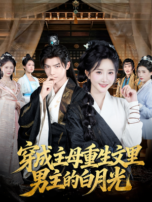 穿成主母重生文里男主的白月光（60集）热门短剧又来了
