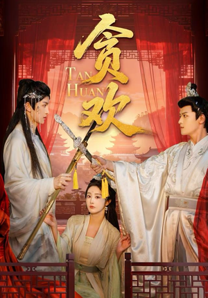 贪欢(59集) 贪欢(59集)热门短剧排行榜