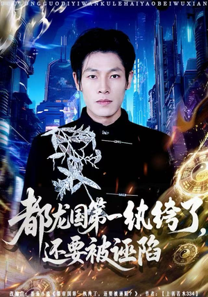 都龙国第一纨绔了,还要被诬陷(60集) 都龙国第一纨绔了,还要被诬陷(60集)精彩短剧来袭