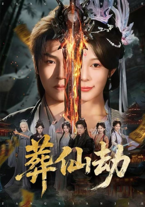 葬仙劫(80集) 葬仙劫(80集)直接追到结尾