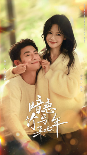 暗恋竹马第七年（71集）全集免费