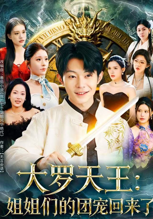 大罗天王：姐姐们的团宠回来了（67集）全集一次看完