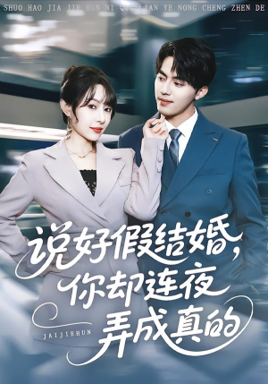 说好假结婚你却连夜弄成真的（70集）高分推荐免费看