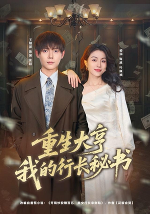 重生大亨我的行长秘书（80集）超火短剧抢先看