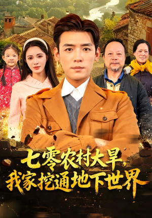 七零农村大旱我家挖通地下世界（76集）夸克在线观看
