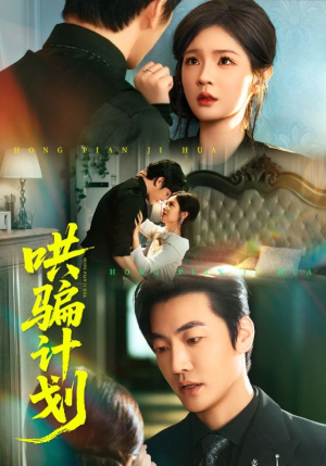 哄骗计划(66集) 哄骗计划(66集)夸克网盘观看