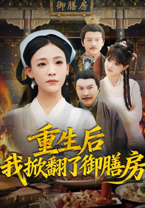 重生后我掀翻了御膳房（69集）高分佳作免费看