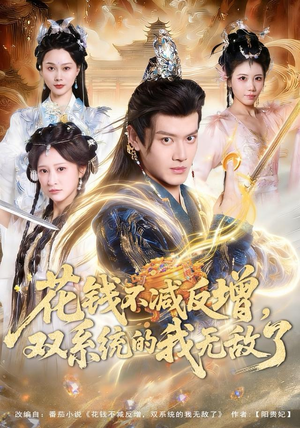 花钱不减反增,双系统的我无敌了(90集) 花钱不减反增,双系统的我无敌了(90集)超好看的短剧