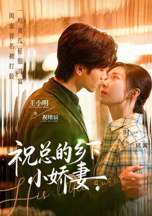 祝总的乡下小娇妻(79集) 祝总的乡下小娇妻(79集)悬疑短剧推荐