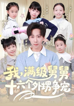 我，满级舅舅，十六个外甥争宠（81集）高分推荐免费看