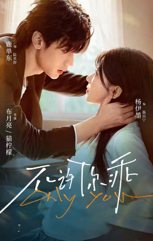 不许你乖（27集）1-102集