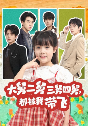 大舅二舅三舅四舅，都被我带飞（72集）最新热门短剧