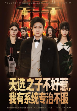 天选之子不好惹，我有系统专治不服（80集）评价怎么样