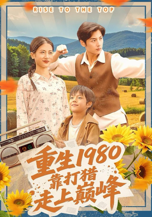 重生1980，靠打猎走上巅峰（119集）在线免费观看