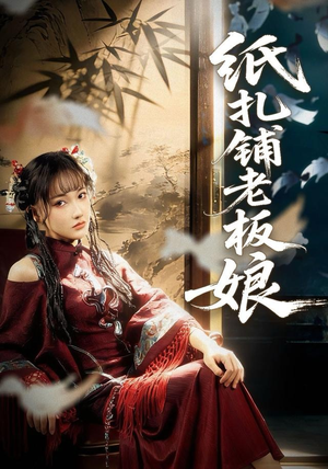 纸扎铺老板娘（70集）热门短剧来袭