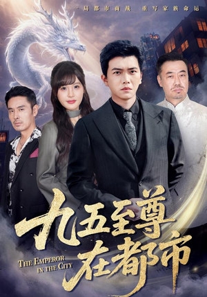 九五至尊在都市（80集）真的太精彩了